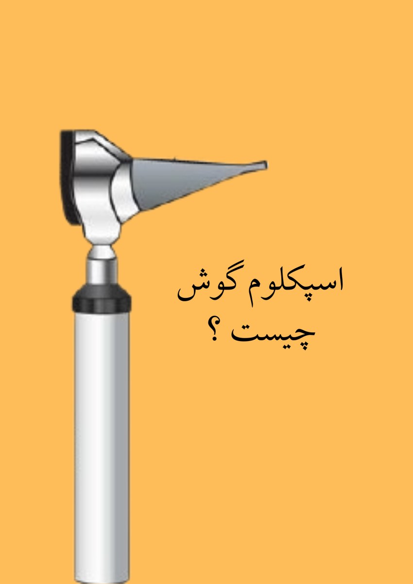 اسپکلوم گوش چیست