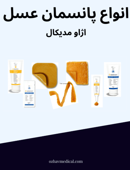 انواع پانسمان عسل