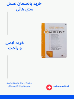 خرید پانسمان عسل مدی هانی