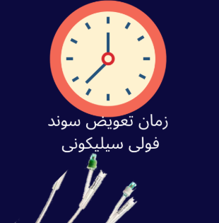 زمان تعویض سوند فولی سیلیکونی