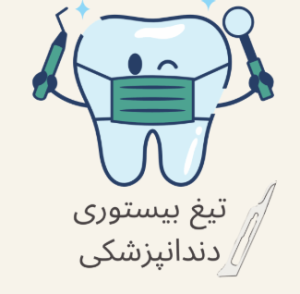 تیغ جرای در دندانپزشکی