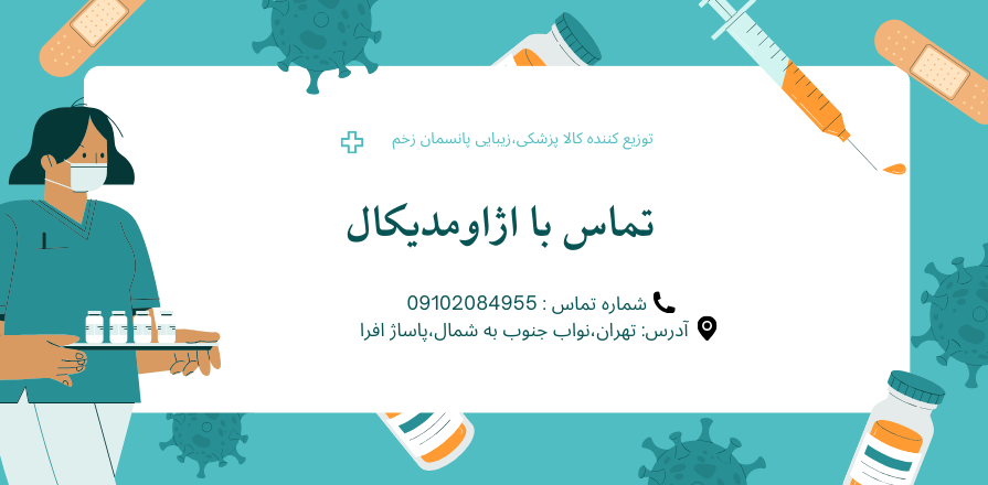 تماس با اژاومدیکال