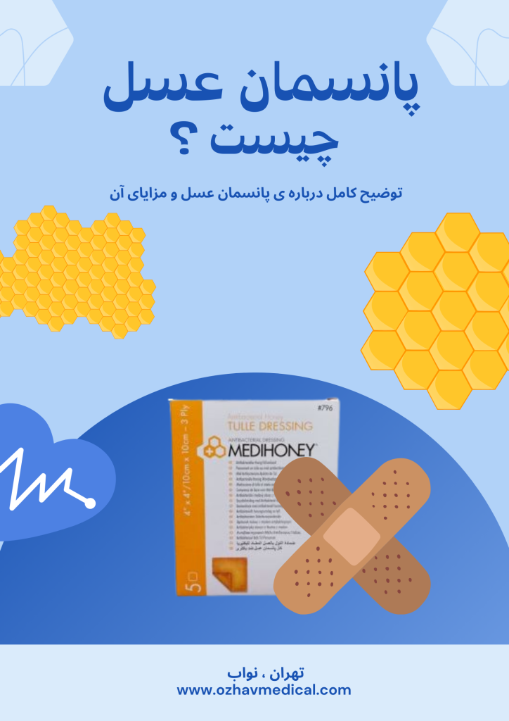 پانسمان عسل چیست