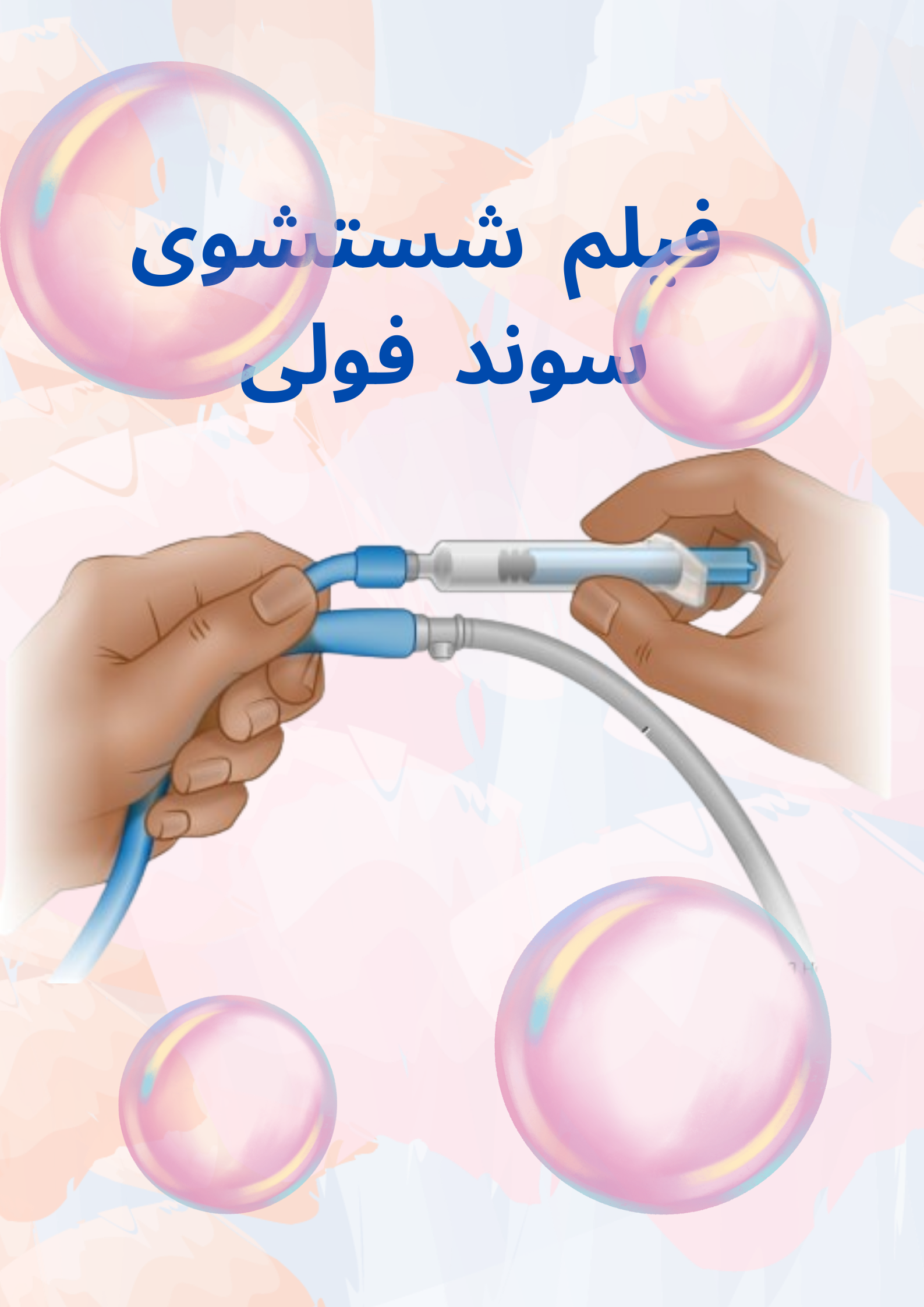 فیلم شستشوی سوند فولی