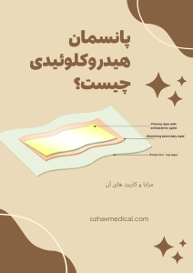 پانسمان هیدروکلوئیدی جیست؟