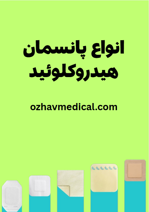 6.انواع پانسمان هیدروکلوئید