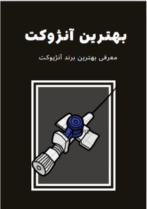 بهترین آنژیوکت