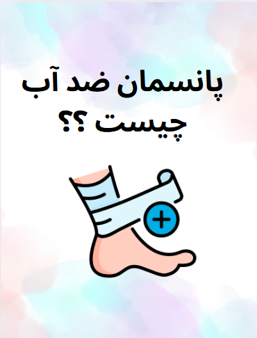 پانسمان ضد آب چیست.9