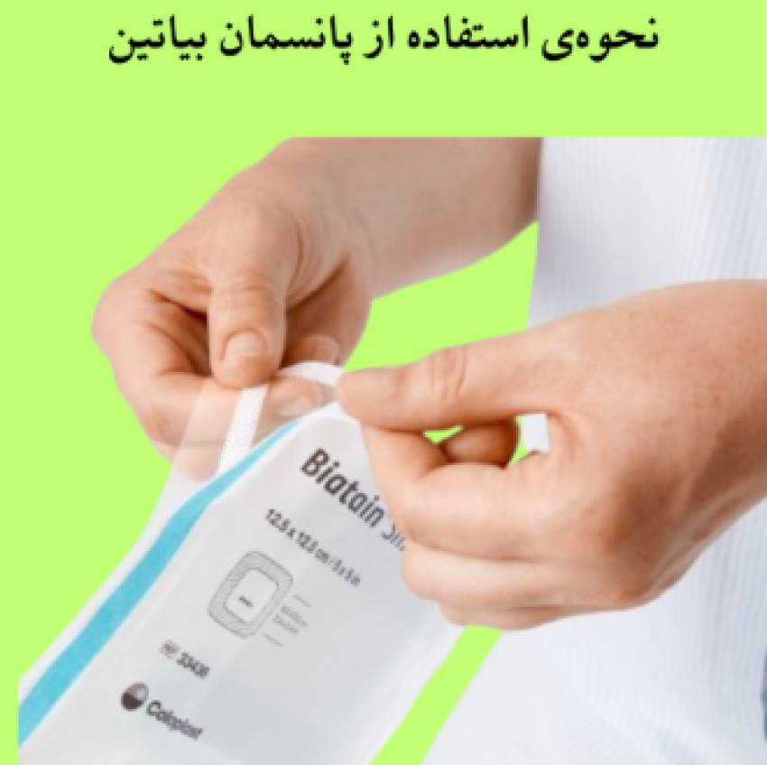 نحوه استفاده پانسمان بیاتین