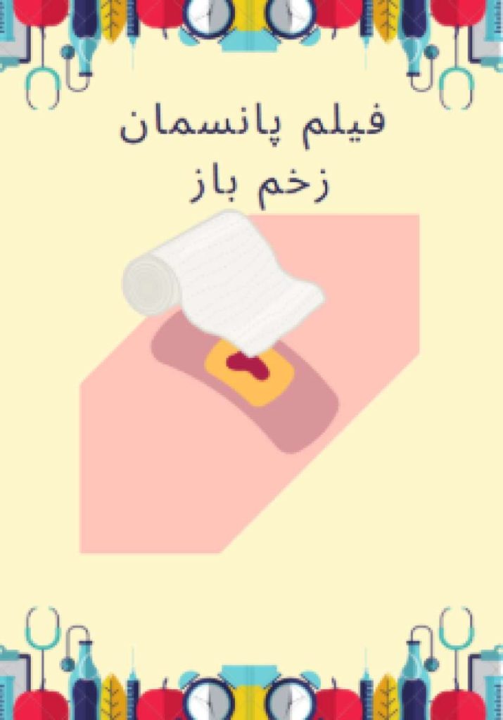 فیلم پانسمان زخم باز