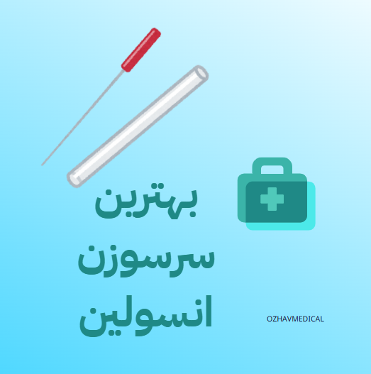 بهترین سرسوزن انسولین