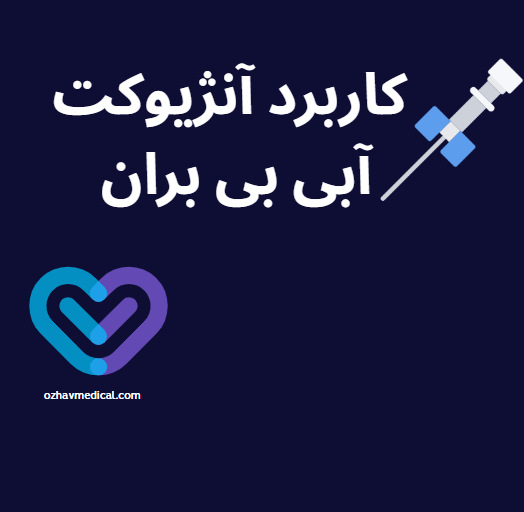 کاربرد آنژیوکت آبی بی بران