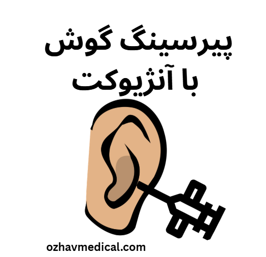 پیرسینگ گوش با آنژیوکت