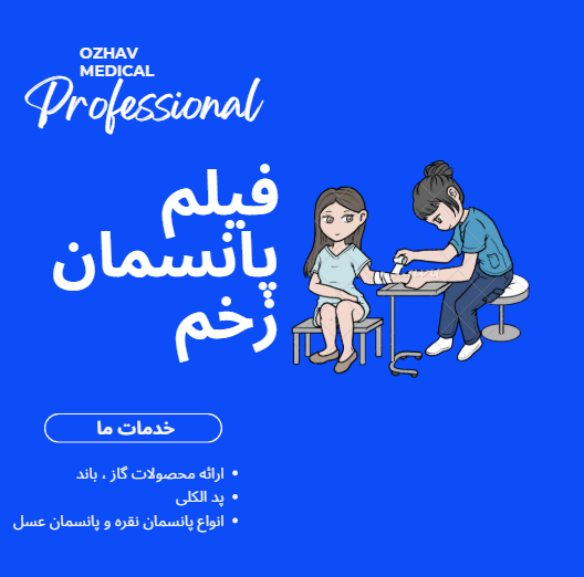 فیلم تعویض پانسمان زخم بخیه شده