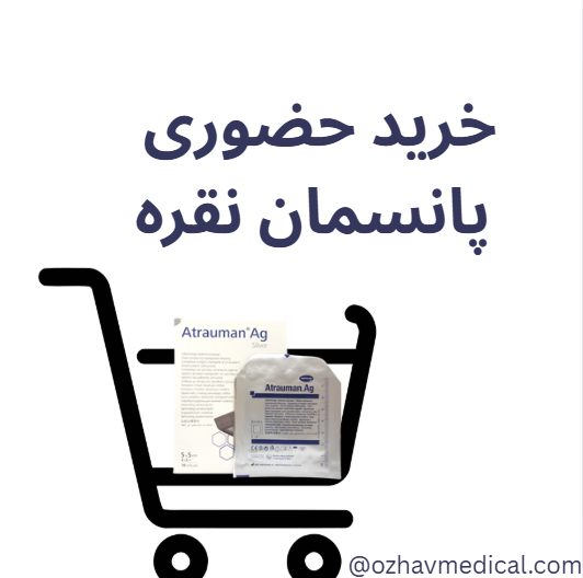 خرید پانسمان نقره حضوری + آنلاین