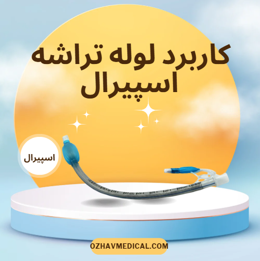 کاربرد لوله تراشه اسپیرال