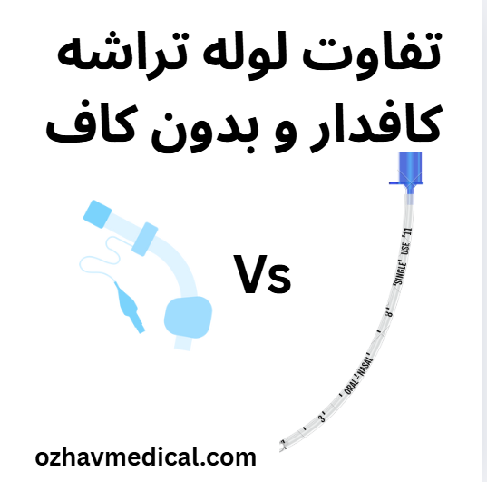فرق بین لوله تراشه کاف دار و بدون کاف