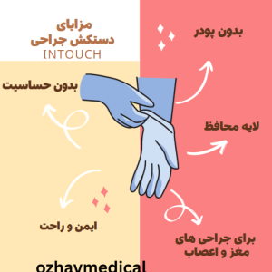 دستکش جراحی این تاچ