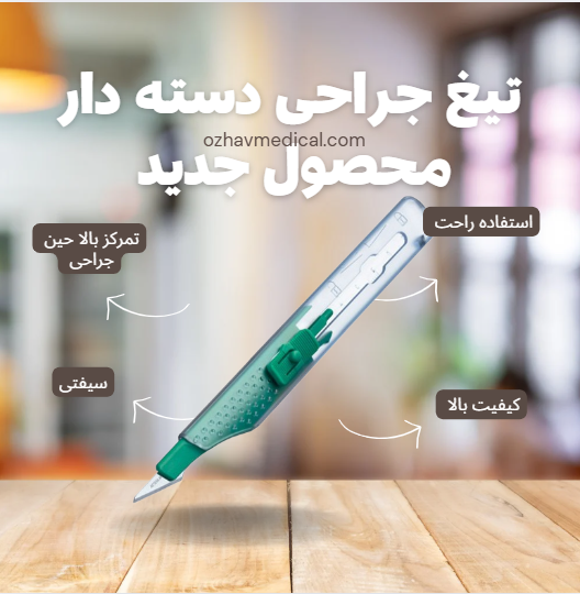 تیغ بیستوری بی بران دسته دار