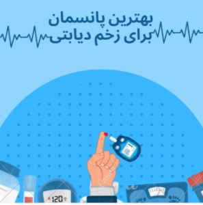 پانسمان نقره برای زخم پای دیابتی
