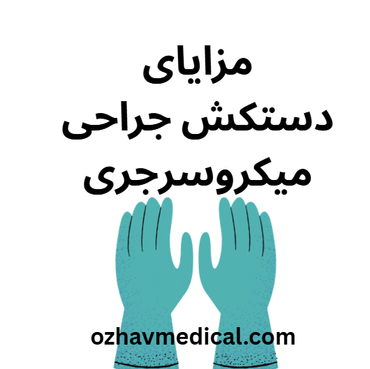 مزایای دستکش میکروسرجری
