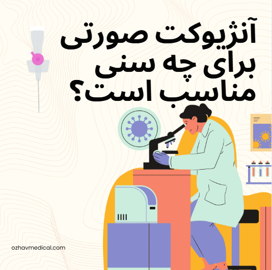 آنژیوکت صورتی برای چه سنی مناسب است؟