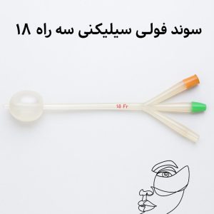 سوند فولی سیلیکونی تایوانی