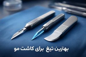 بهترین تیغ برای کاشت مو