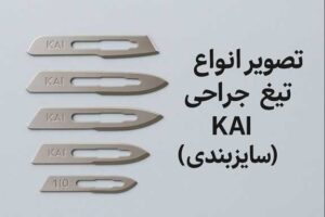 انواع سایز های کای