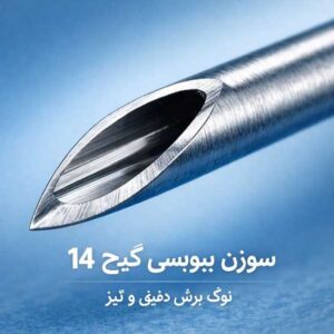 بررسی سوزن بیوپسی 14