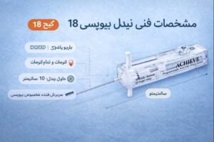 ویژگی های سوزن بیوپسی 18