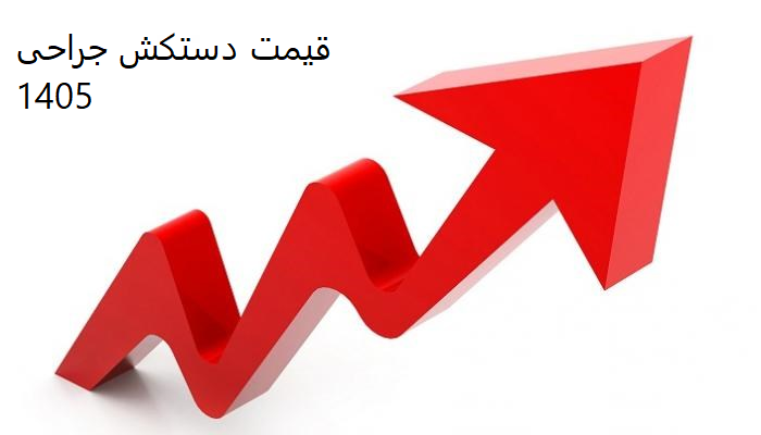 قیمت دستکش جراحی 1405