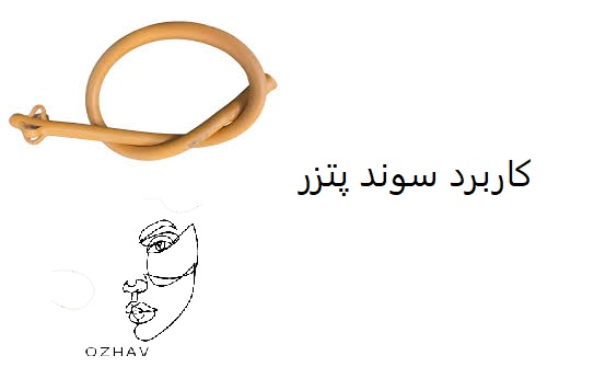 کاربرد سوند پتزر