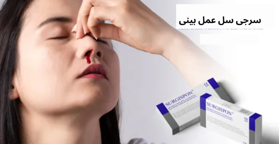 سرجی سل در جراحی بینی