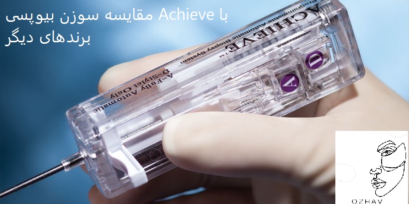 مقایسه سوزن بیوپسی achieve