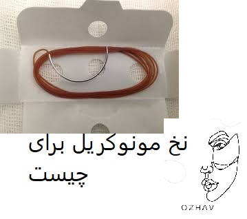 نخ مونوکریل برای چیست