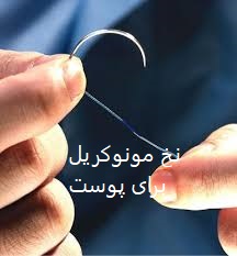 نخ بخیه مونوکریل مناسب برای پوست