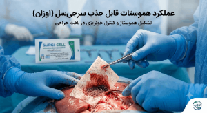 کاربرد سرجی سل
